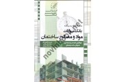 بانک سؤالات مواد و مصالح ساختمان علیرضا قادری آرام انتشارات عصر کنکاش